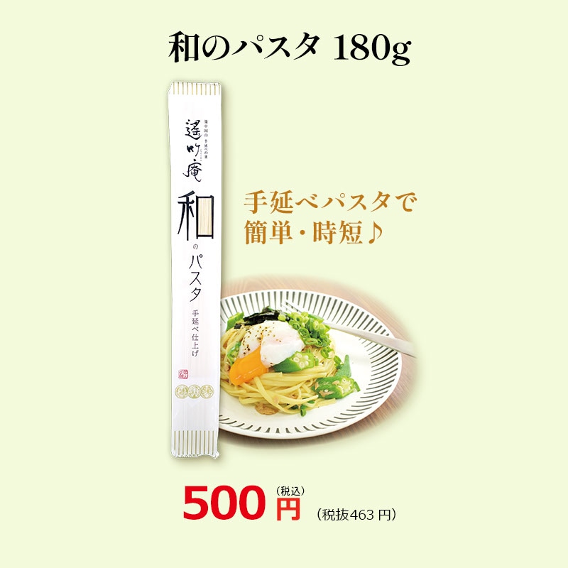 和のパスタ180g