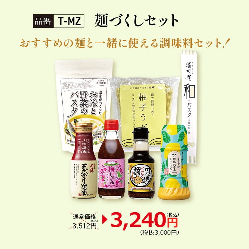 【T-MZ】麺づくしセット