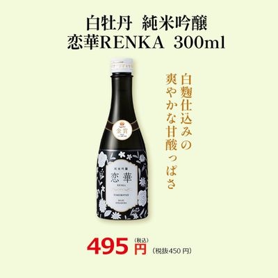 白牡丹 純米吟醸 恋華RENKA 300ml