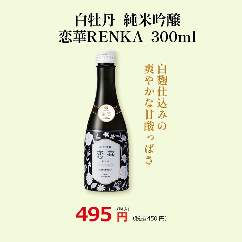 白牡丹　純米吟醸　恋華RENKA　300ml