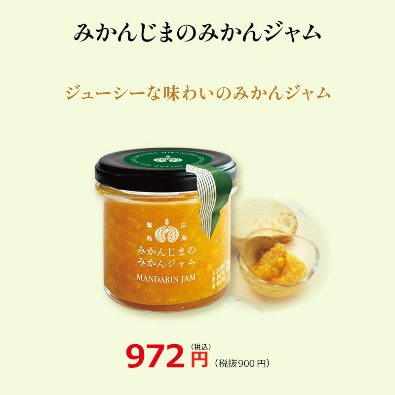 みかんじまのみかんジャム