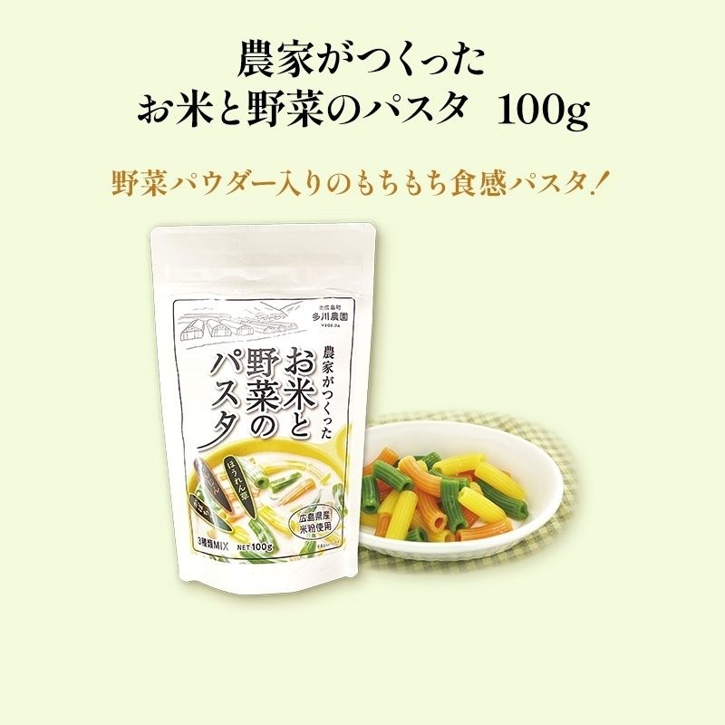 農家がつくったお米と野菜のパスタ 100g