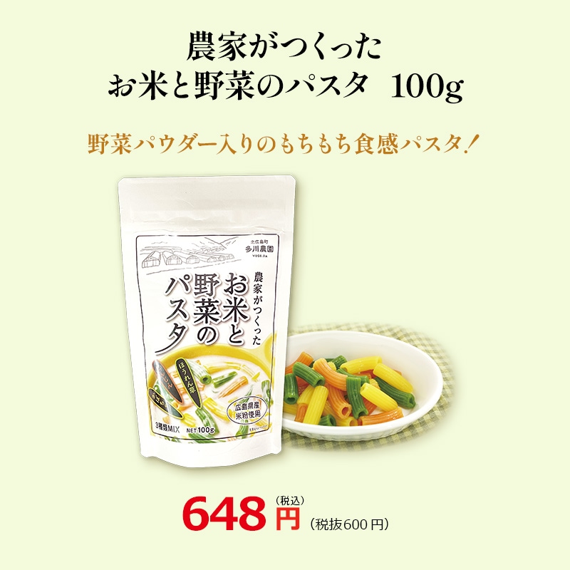 農家がつくったお米と野菜のパスタ
