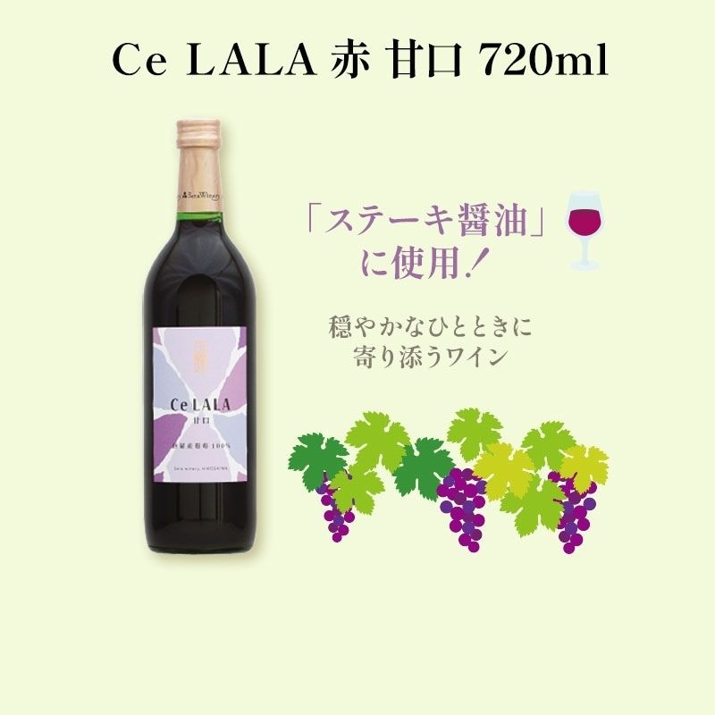 Ce LALA 赤 甘口 720ml