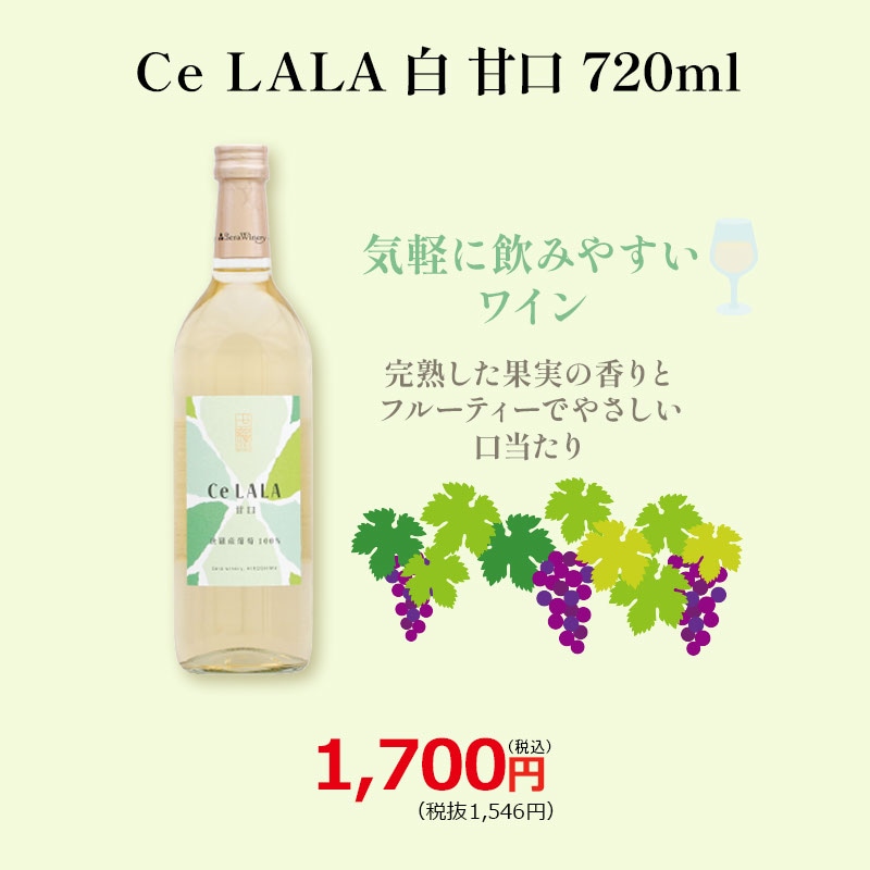 Ce LALA 白 甘口 720ml
