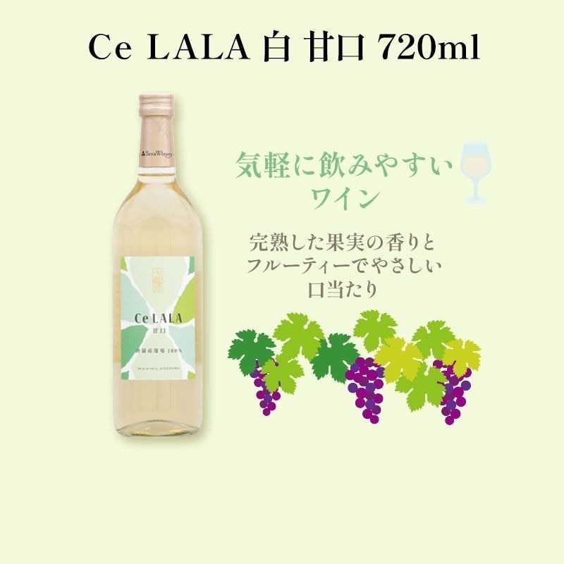 Ce LALA 白 甘口 720ml