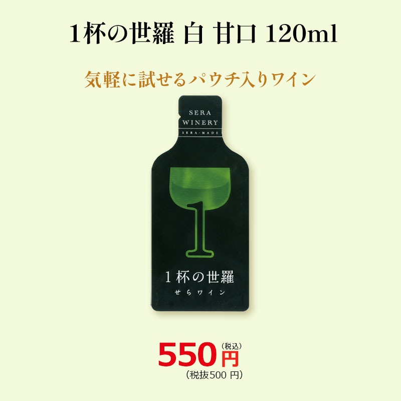 1杯の世羅 白 甘口 120ml