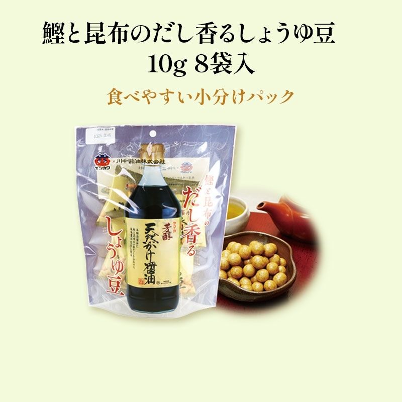 鰹と昆布のだし香るしょうゆ豆　10g×8袋入