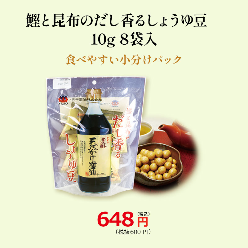 鰹と昆布のだし香るしょうゆ豆　10g×8袋入