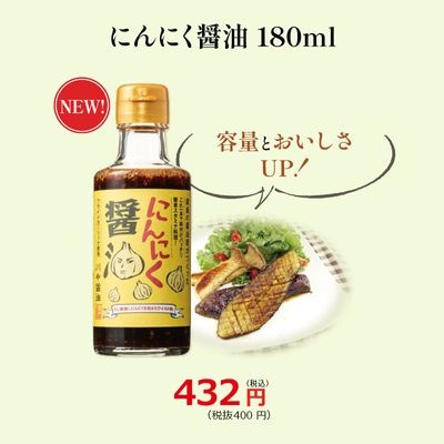 にんにく醤油　180ml