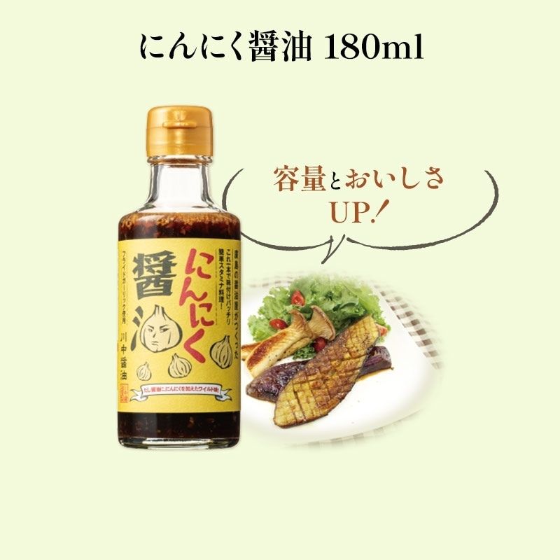 にんにく醤油　180ml