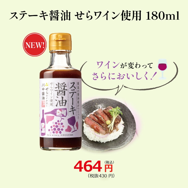 ステーキ醤油　せらワイン使用　180ml