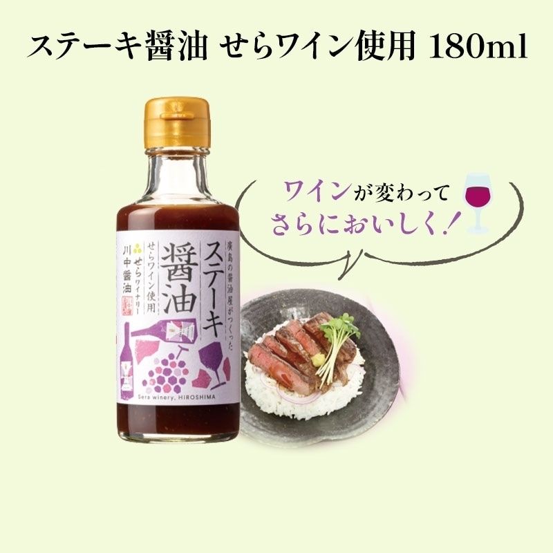 ステーキ醤油 せらワイン使用 180ml