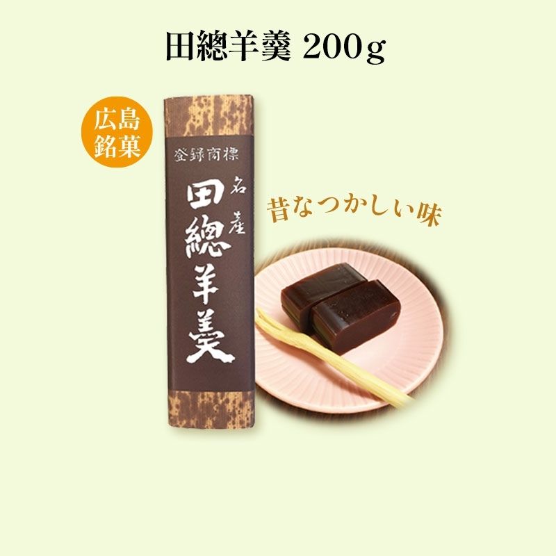 田總羊羹　200g