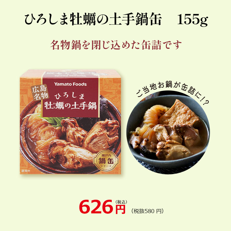 ひろしま牡蠣の土手鍋缶 155g