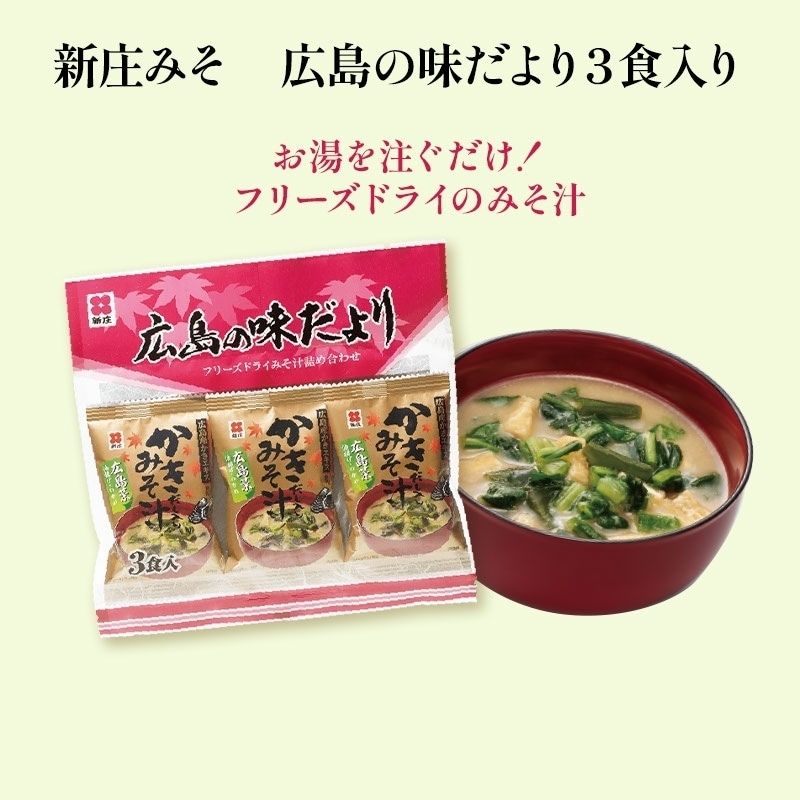 新庄みそ 広島の味だより3食入り