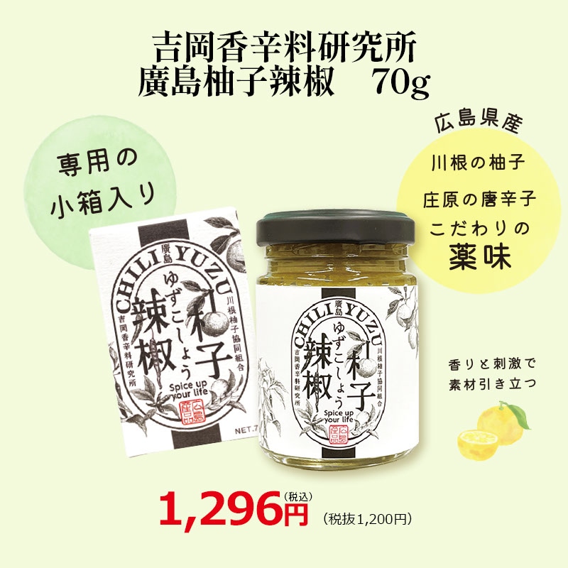 吉岡香辛料研究所 廣島柚子辣椒 70g