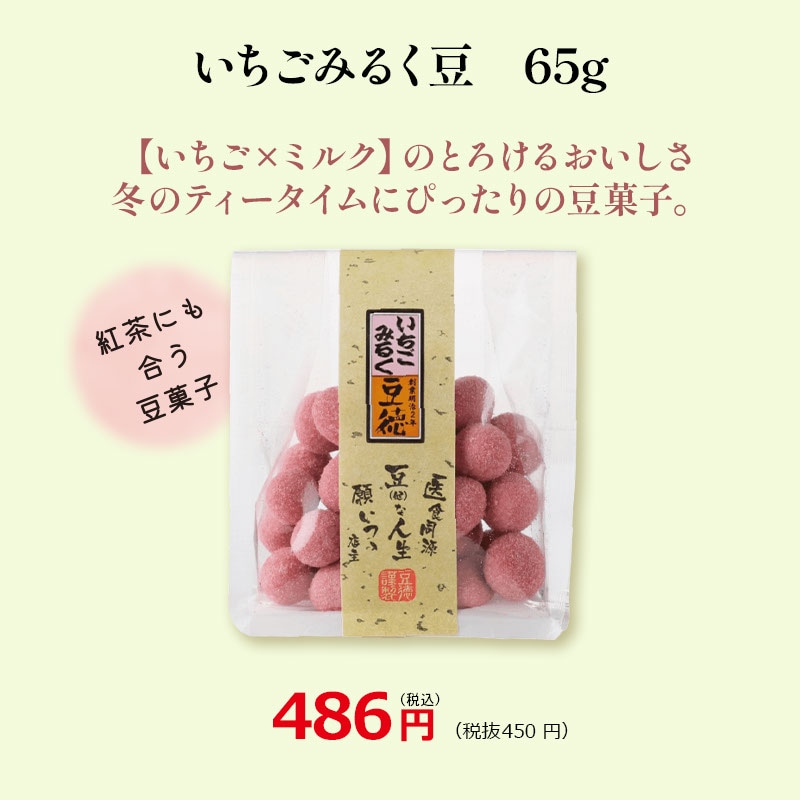 いちごみるく豆 65g