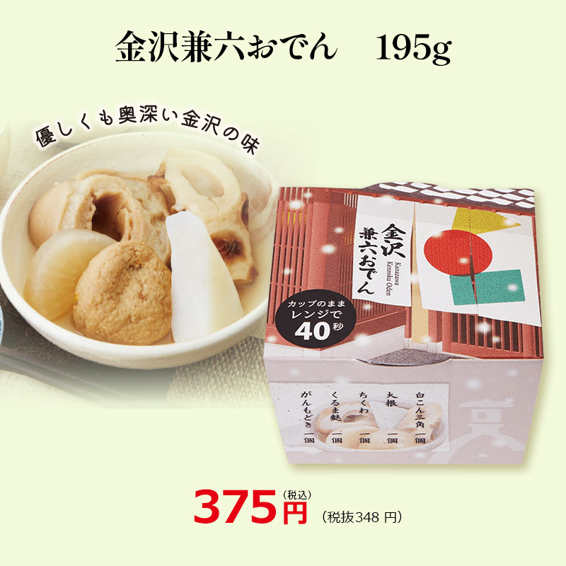 金沢兼六おでん 195g