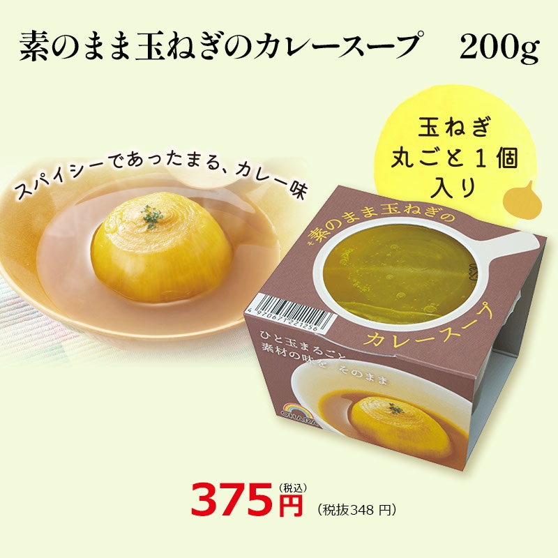 素のまま玉ねぎのカレースープ 200g