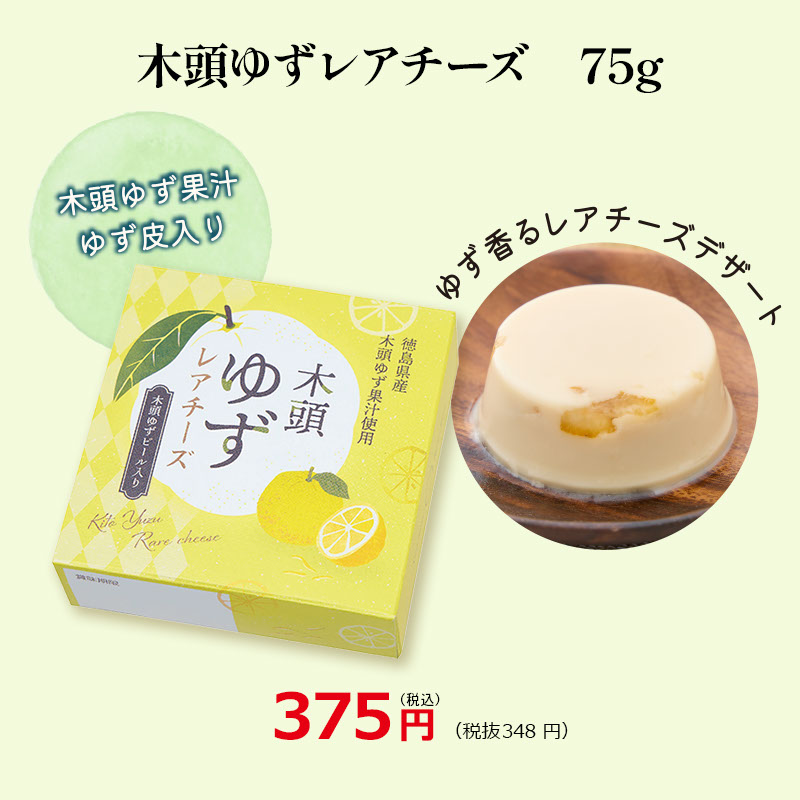 木頭ゆずレアチーズ 75g