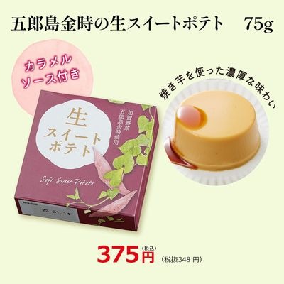 五郎島金時の生スイートポテト 75g