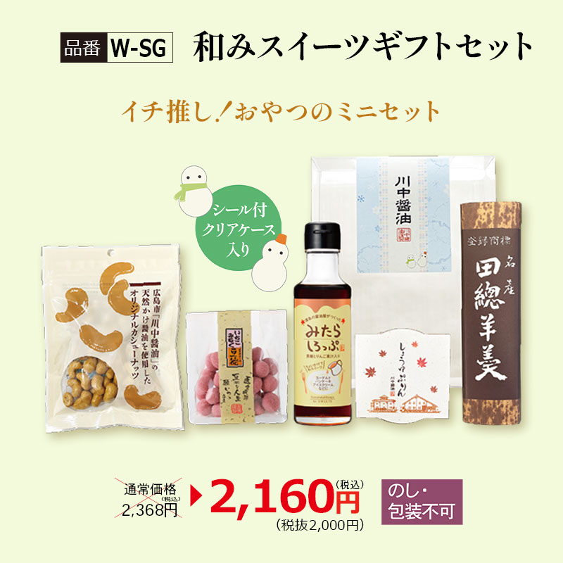 【W-SG】和みスイーツギフトセット
