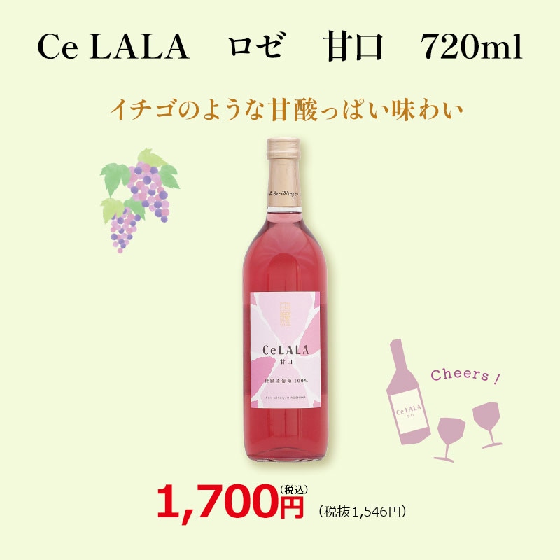 Ce LALA ロゼ 甘口 720ml
