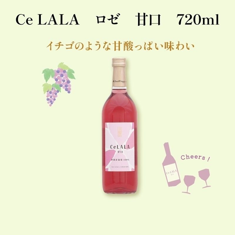 Ce LALA ロゼ 甘口 720ml