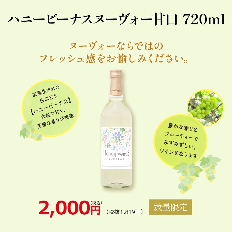 ハニービーナスヌーヴォー甘口 720ml