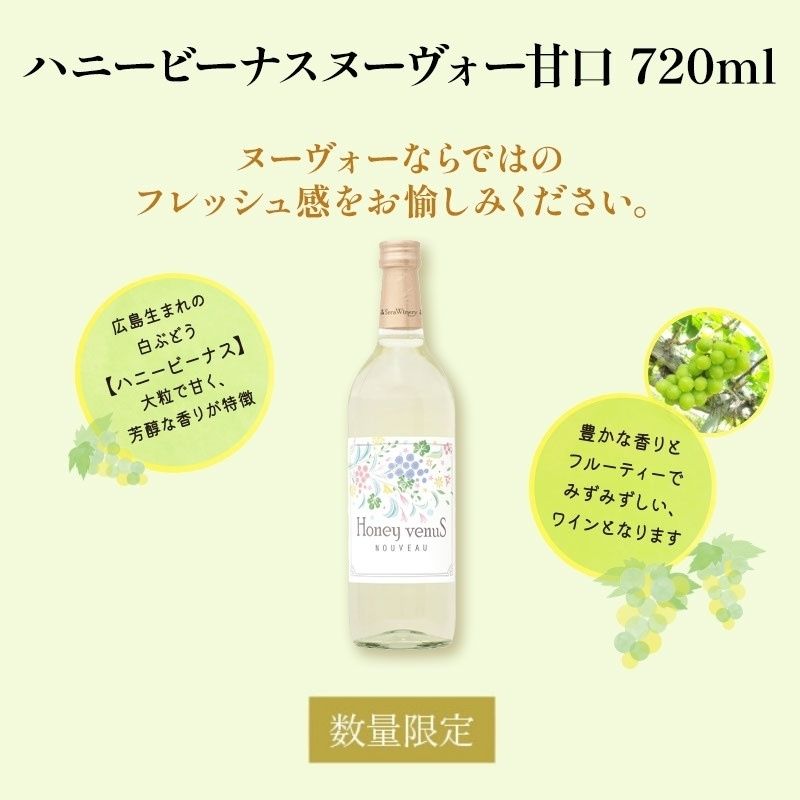 ハニービーナスヌーヴォー甘口 720ml