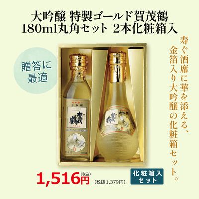 大吟醸 特製ゴールド賀茂鶴 180ml 丸角セット 2本化粧箱入り