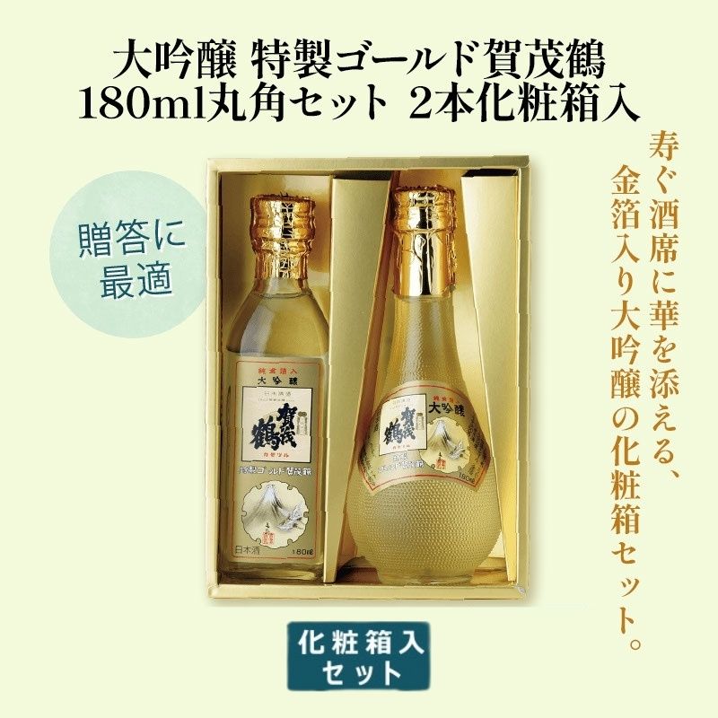 大吟醸 特製ゴールド賀茂鶴 180ml 丸角セット 2本化粧箱入り