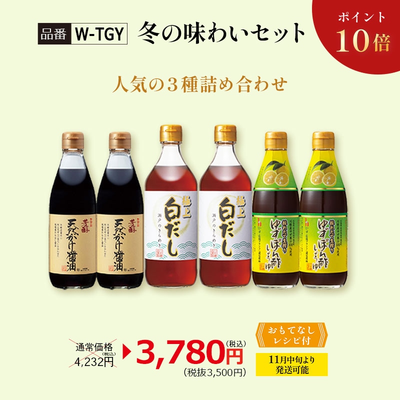 【ポイント10倍】【W-TGY】冬の味わいセット