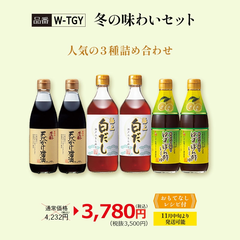 【W-TGY】冬の味わいセット