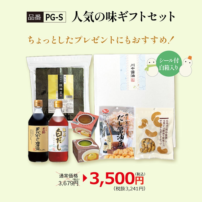 【PG-S】人気の味ギフトセット
