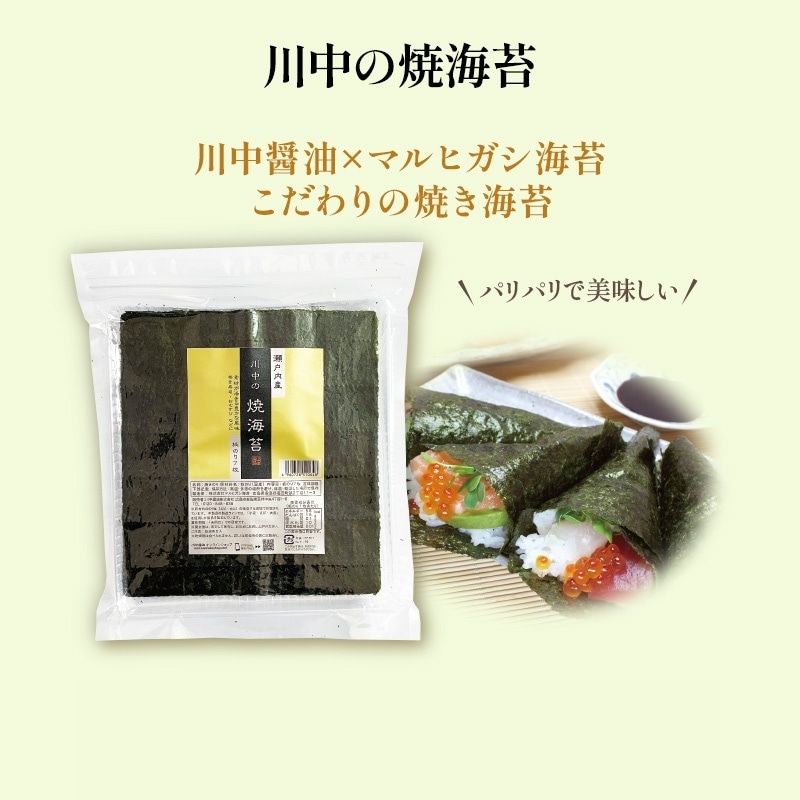 【川中の焼海苔】川中醤油×マルヒガシ海苔
