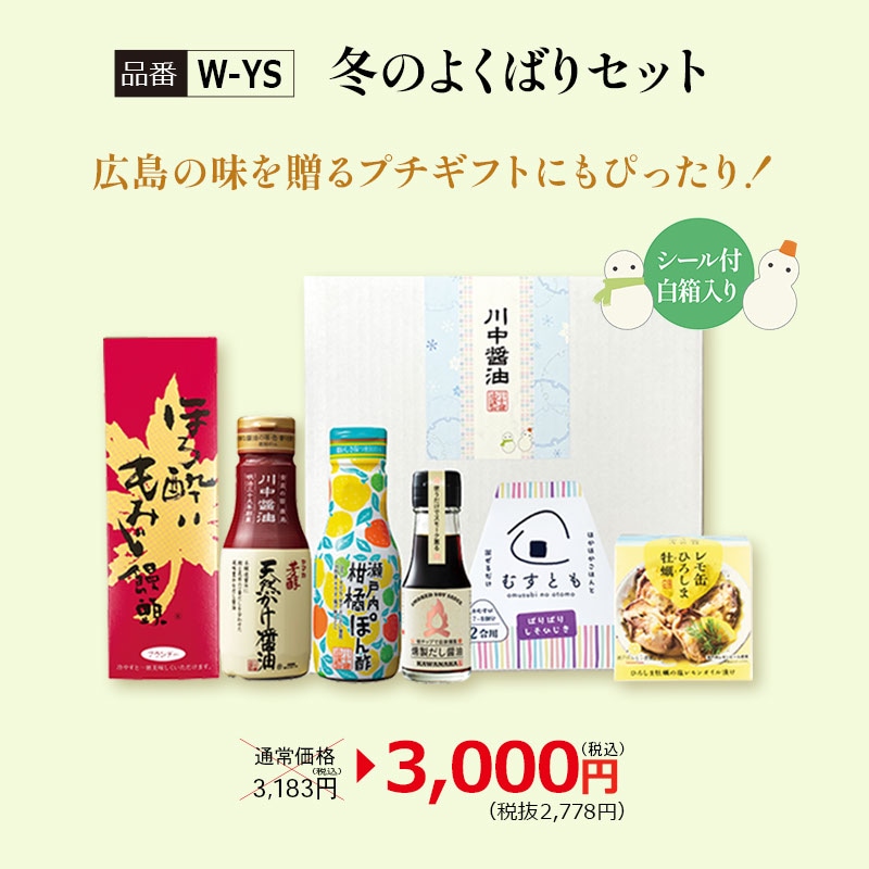 【W-YS】冬のよくばりセット