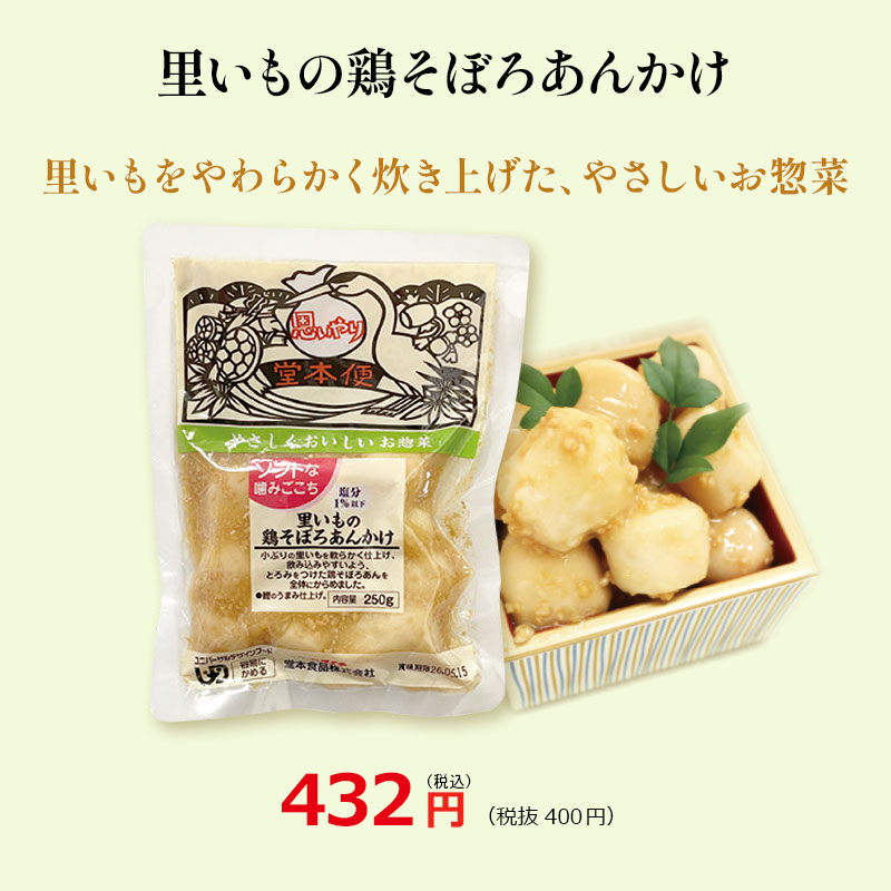 里いもの鶏そぼろあんかけ