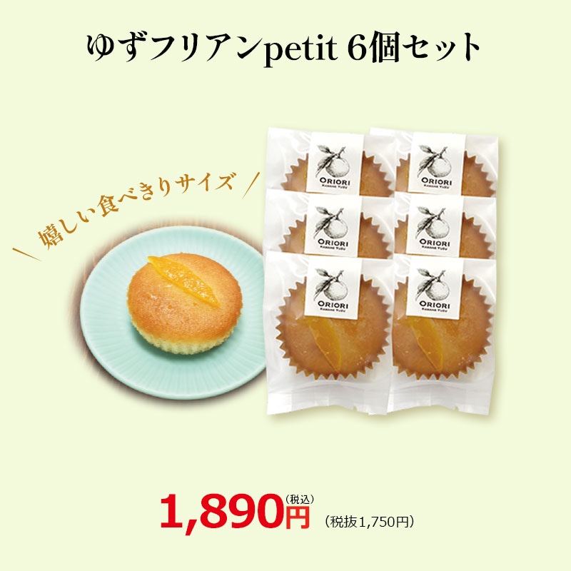 ゆずフリアンpetit（バニラ）6個セット