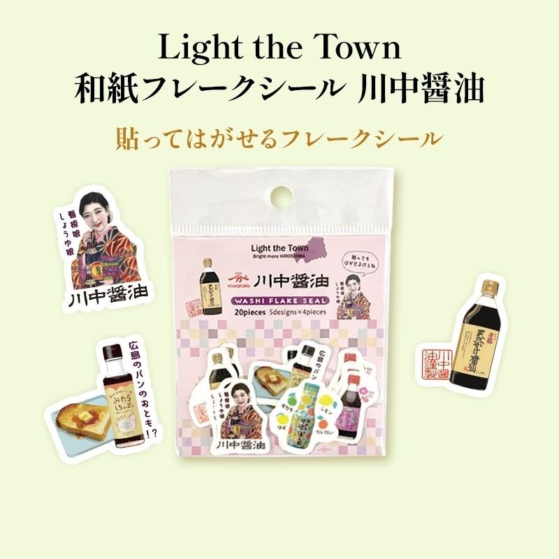 Light the Town 和紙フレークシール 川中醤油