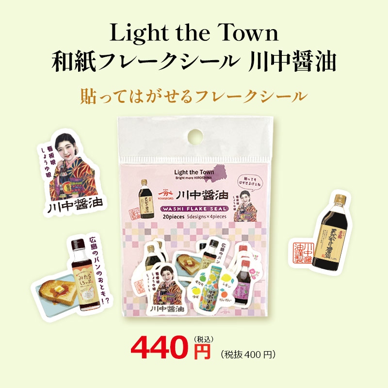 Light the Town 和紙フレークシール 川中醤油