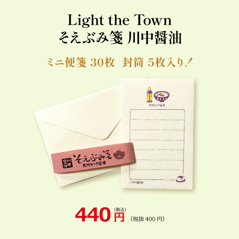Light the Townそえぶみ箋 川中醤油