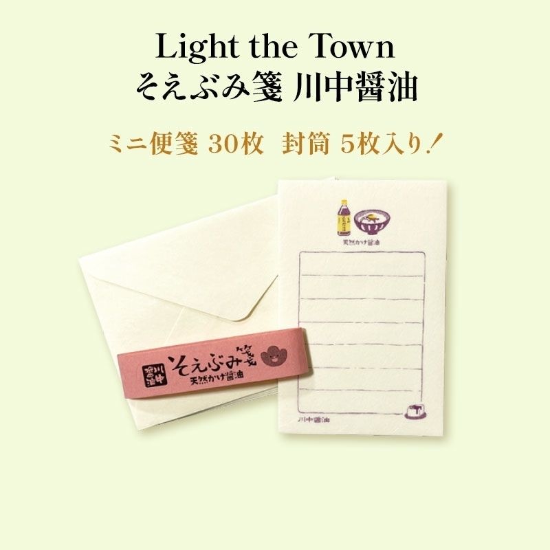 Light the Town そえぶみ箋 川中醤油