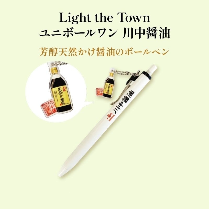 Light the Town ユニボールワン 川中醤油