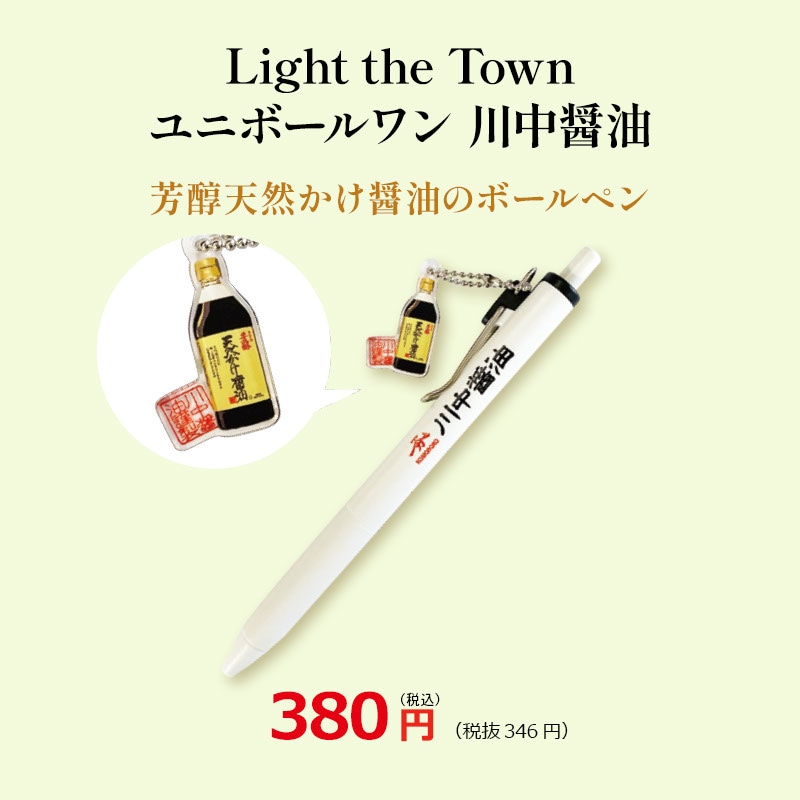 Light the Town ユニボールワン 川中醤油