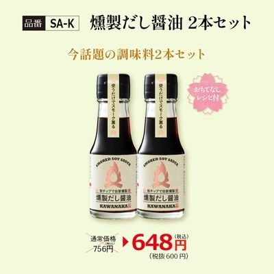 【SA-K】調味料選手権W受賞　燻製だし醤油2本セット