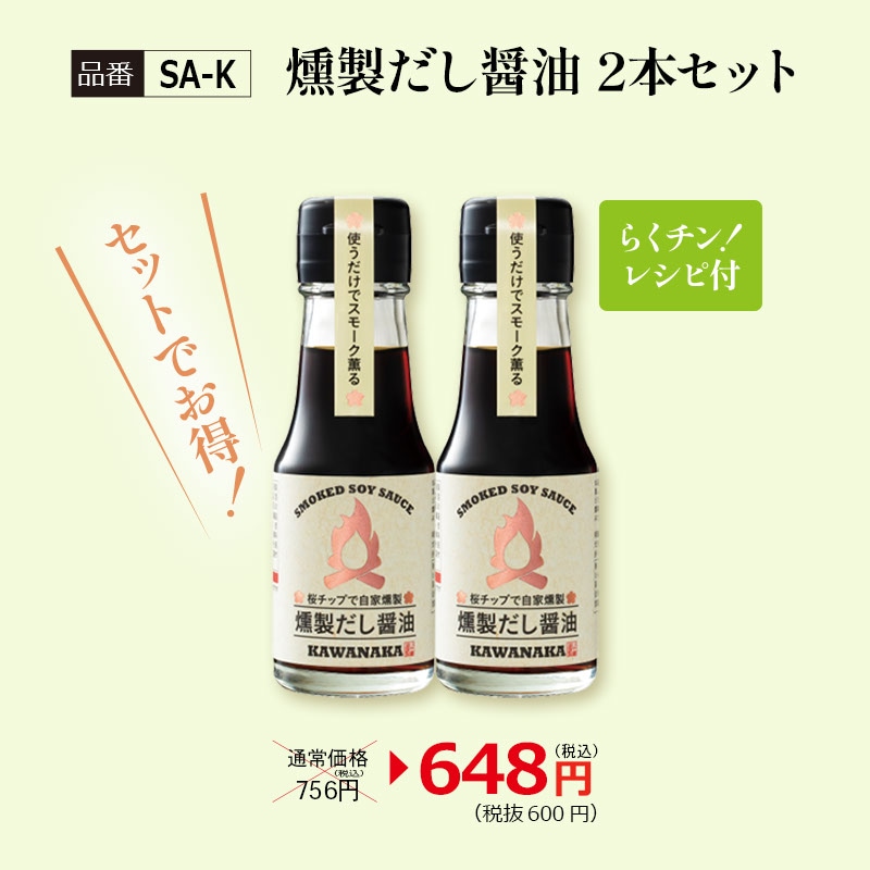 【SA-K】燻製だし醤油2本セット