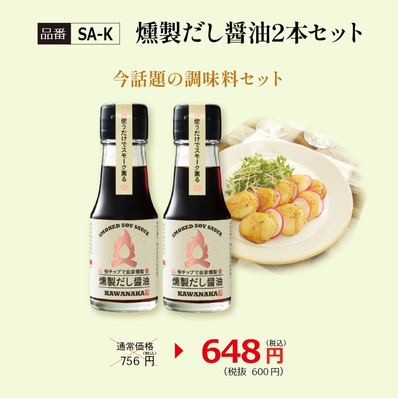 【SA-K】調味料選手権W受賞！燻製だし醤油2本セット