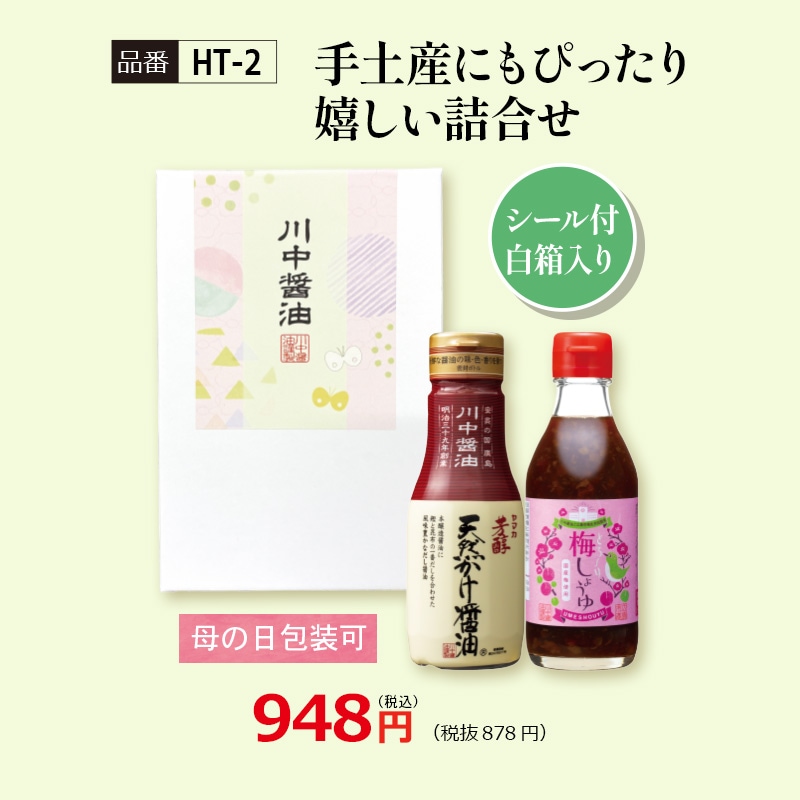 【HT-2】手土産にもぴったり嬉しい詰合せ